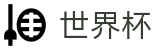 2026FIFA世界杯官方入口 - 官方合作平台